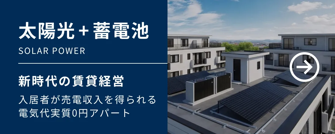 「太陽光＋蓄電池」新時代の賃貸経営入居者が売電収入を得られる電気代実質0円アパート
