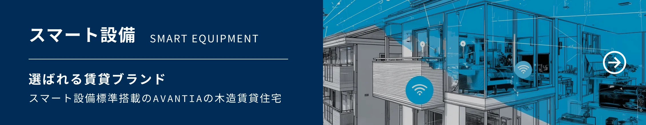 「スマート設備」選ばれる賃貸ブランドスマート設備標準搭載のAVANTIAの木造賃貸住宅
