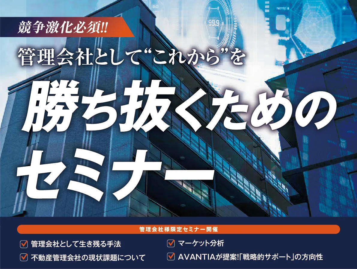 管理会社として”これから“を勝ち抜くためのセミナー
