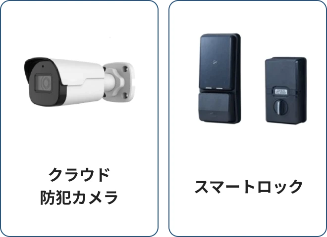 スマートホーム管理機能で業務の効率化