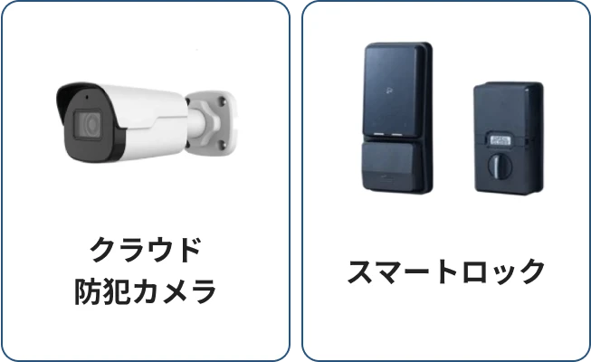 スマートホーム管理機能で業務の効率化