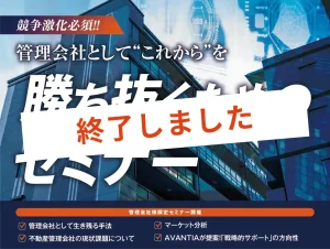 管理会社として”これから“を勝ち抜くためのセミナー【東京】
