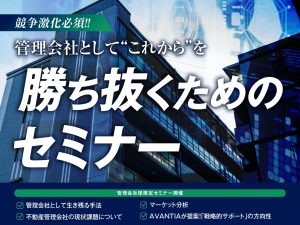 管理会社として”これから”を勝ち抜くためのセミナー【名古屋】