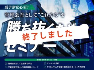管理会社として”これから”を勝ち抜くためのセミナー【名古屋】